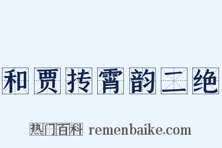 和贾抟霄韵二绝是什么意思的图片